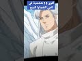 اقوى 15 شخصية في انمي الخصايا السبع anime onepiece lofi انمي jujutsukaisenedit fyp