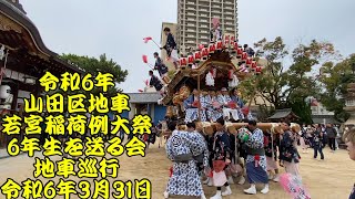 令和6年　山田区地車　若宮稲荷例大祭・6年生を送る会　地車巡行　山田公園出発・本住吉神社宮入　令和6年（2024年）3月31日