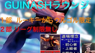 SFV スト5 ［GUINASHラウンジ  1部 2部］みんなで楽しくラウンジ！