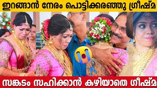 ഇറങ്ങാൻ നേരം അച്ഛയെയും അമ്മയെയും കെട്ടിപിടിച്ചു പൊട്ടിക്കരഞ്ഞു ഗ്രീഷ്മ ബോസ് | GREESHMA BOSE Marriage