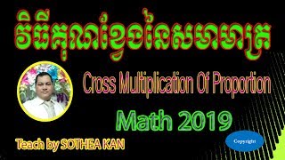 វិធីគុណខ្វែងនៃសមាមាត្រ - Cross Multiplication Of Proportion | SOTHEA KAN