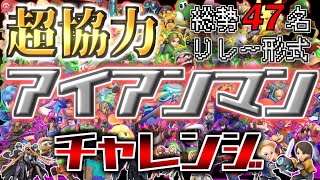 【超協力アイアンマンチャレンジ】初見さん大歓迎！コメントしていただけると嬉しいです！【スマブラSP】