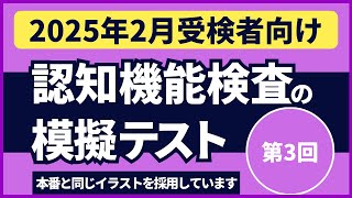 認知機能検査の模擬テスト 【2025年2月受検者向け】第3回 本番対策※実際のイラストを警察庁WEBサイトより採用