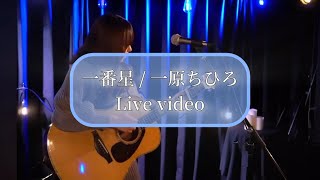 イチバンボシ／一原ちひろ(2024.12.19 Laguna)