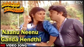 Naanu Neenu Ganda Hendthi - ವಿಡಿಯೋ ಸಾಂಗ್ | ದ್ವಾರಕೀಶ್, ಮಹಾಲಕ್ಷ್ಮಿ | ಮದುವೆ ಮಾಡು ತಮಾಷೆ ನೋಡು