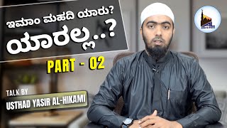 ಇಮಾಂ ಮಹದಿ ಯಾರು? ಯಾರಲ್ಲ..? || Part-02 || Usthad Yasir Al-Hikami #beary #speech #motivation