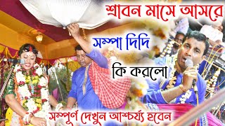 [শ্রাবণ মাসে আসরে সম্পা দিদি কি করলো দেখুন][Sampa Goswami New Kirtan][সম্পা গোস্বামী নিউ কীর্তন]