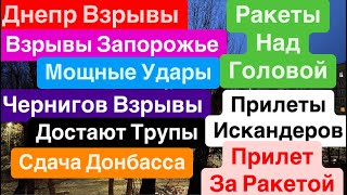 Днепр Взрывы🔥Ракеты Летят🔥Трясет Дома🔥Взрывы Запорожье🔥Убиты Люди🔥Взрывы Днепр🔥Днепр 3 января 2025 г