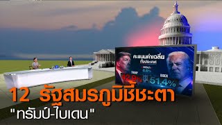 12รัฐสมรภูมิชี้ชะตา“ทรัมป์-ไบเดน” | 02 พ.ย. 63 | TNN ข่าวค่ำ