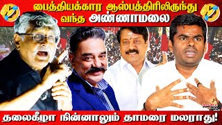 🤣🤣🤣பைத்தியக்கார ஆஸ்பத்திரியிலிருந்து வந்த அண்ணாமலை | Subavee Speech About #annamalaibjp