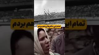 صحبت‌های شاه در دهه ۵۰ در مورد وضعیت خوب رفاهی مردم  vs وضعیت مردم ایران در دهه ۵۰ از زبان خودشان