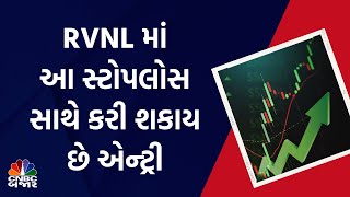 Bajar Helpline: RVNL માં આ સ્ટોપલોસ સાથે કરી શકાય છે એન્ટ્રી | Investment | Share Market