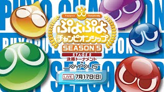 セガ公式プロ大会「ぷよぷよチャンピオンシップ SEASON5 STAGE2 決勝トーナメント」