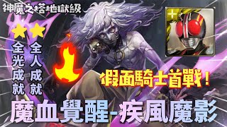 【魔血覺醒-疾風魔影】我的假面騎士Black首戰！一次解兩個成就！全新的減傷隊伍？『神魔之塔地獄級』