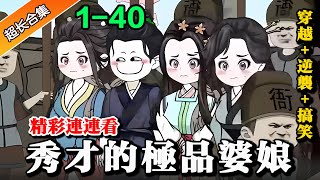 《秀才的极品婆娘》EP1-40 穿成穷秀才,  开局领三个极品婆娘？！ #沙雕動畫 #沙雕 #逆袭 #水星漫改 #穿越 #熱門 #历史 #古代 #沙雕动画