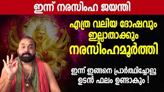 എത്ര വലിയ ദോഷവും ഇല്ലാതാക്കും നരസിംഹമൂര്‍ത്തി! ഇങ്ങനെ പ്രാര്‍ത്ഥിച്ചോളൂ ഉടന്‍ ഫലം ഉണ്ടാകും