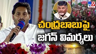 చంద్రబాబు తీరు పై తీవ్ర స్థాయిలో జగన్ విమర్శలు - TV9