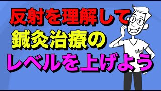 体性−○○反射 鍼灸治療の効果の要