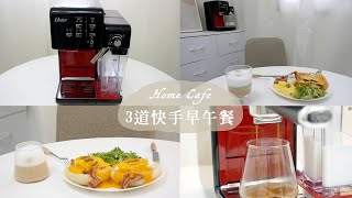 Home cafe 3道超簡易快手早午餐 \u0026 平價咖啡機推薦 班乃迪克蛋、法式吐司、奶酪貝果  │ 安J的台北生活 ft. Oster奶泡大師義式膠囊咖啡機