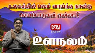 உளநலம் | 08.02.2025 | உலகில் பலம் வாய்ந்த நான்கு செயற்பாடுகள் என்ன..?