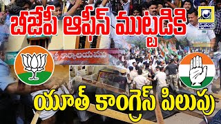 బీజేపీ ఆఫీస్ ముట్టడికి యూత్ కాంగ్రెస్ పిలుపు || @swatantralive