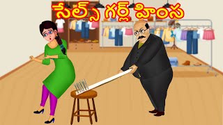 సేల్స్ గర్ల్ హింస | Telugu Stories | Stories in Telugu | Neethi Kathalu in Telugu | Kathalu