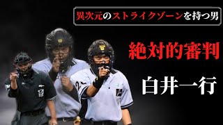 【球審】異次元のストライクゾーン　バグってる審判員　白井一行をご覧ください【プロ野球】