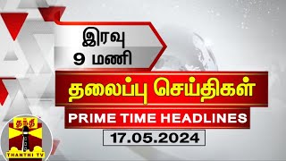 இரவு 9 மணி தலைப்புச் செய்திகள் (17-05-2024) | 9PM Headlines | Thanthi TV | Today Headlines