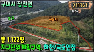 구미시 장천면 하장리, 국도인접 지구단위계획구역 땅매매 1,122평 구미토지