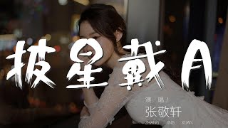 披星戴月 - 張敬軒『回憶這理想不夠理想』【動態歌詞Lyrics】