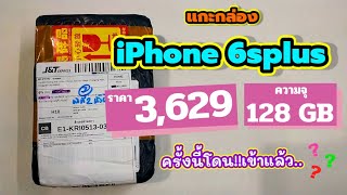 แกะกล่อง iPhone 6s plus ราคา 3,629 บาท 128 GB เครื่องรีเฟอร์บิช ครั้งนี้โดนเข้าแล้ว!!