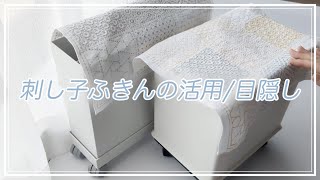 030｜刺し子ふきんの活用｜目隠し｜ニトリ｜無印良品｜sashiko