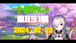 【無茶企画】一日一回天和チャレンジ　第891回　2024，02，28【クロカマキリ】