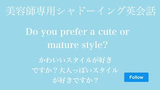 美容師英語シャドーイング【可愛いスタイルが好きですか？大人っぽいスタイルが好きですか？】