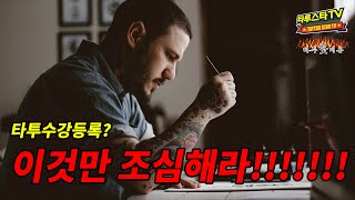 [타투핫개론 25화] 타투수강비만 천만원 날린 텐주님이 추천하는 올바른 타투수강 선택요령은!  (홍대형들의 현실적인 조언채널 타핫!)