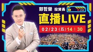 【台股萬九創歷史高 我卻出清這些股票 為什麼呢?】2024.02.23(直播)