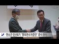 연수구 민선8기 ‘행복연수자문단’ 공식 출범