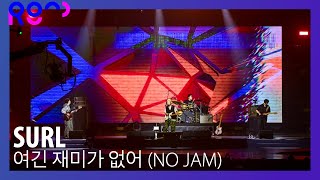 (4K) [2023 ROUND FESTIVAL] SURL - 여긴 재미가 없어 (NO JAM)