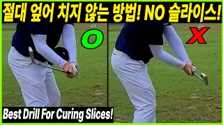 절대 엎어 치지 않는 방법! 굿바이 슬라이스!