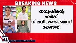 നയൻതാരയ്ക്ക് തിരിച്ചടി; ഡോക്യുമെന്ററി വിവാദത്തിൽ ധനുഷിന്റെ കേസ് റദ്ദാക്കണമെന്ന ഹർജി തള്ളി | Nayanta