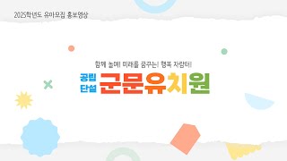 2025학년도 군문유치원 홍보영상