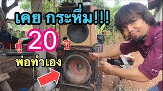 ลองเปิดตู้ลำโพง 20 ปี พ่อทำเอง