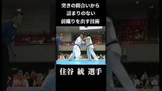 住谷 選手特有の 詰まり、滞りがない近距離前蹴り #shorts #karate