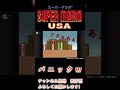 パニック！！　 スーパーマリオusa shorts