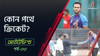 'অস্থির' ক্রিকেটে 'স্বস্তি'র ভেটোরি || সাকিব-বোর্ড আলোচনা || আউটফিল্ড || Outfield 27 October, 2019