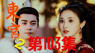 《東宮2》第103集：李承鄞說自己怕老婆，小楓辯駁自己不是母老虎