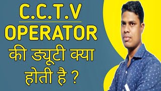 Role and Responsibilities of CCTV Operator |CCTV Operator ka kya kaam hai |@GAUTAM_LIFEGYAN