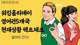 [최신업데이트] 현재 워킹홀리데이 국가별 상황!! 먼저 확인 후 출국준비 하세요~