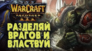 РАЗДЕЛЯЙ И ВЛАСТВУЙ: 2на2 Warcraft 3 Reforged