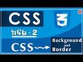 CSS Course || Part -2 || CSS Background and Border || web development #css #webdev #styling